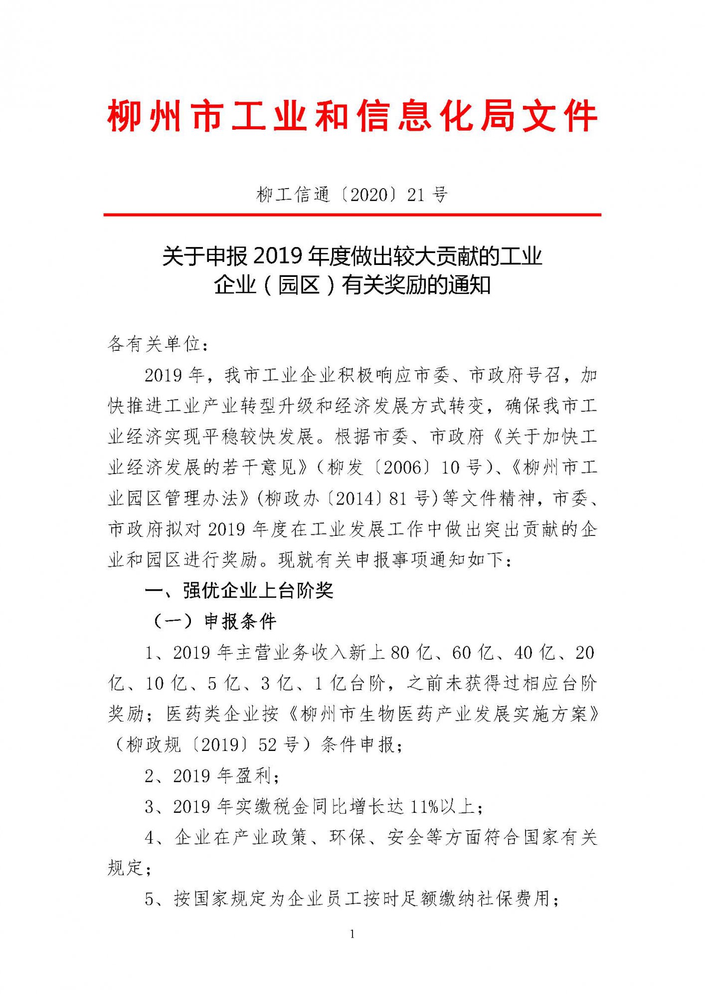 關(guān)于申報2019年度做出較大貢獻的工業(yè)企業(yè)（園區(qū)）有關(guān)獎勵的通知（蓋章）_頁面_01.jpg